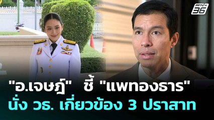 "อ.เจษฎ์"  ชี้ "แพทองธาร" นั่ง วธ. เกี่ยวข้อง 3 ปราสาท | เที่ยงทันข่าว |  3 ก.ค. 68