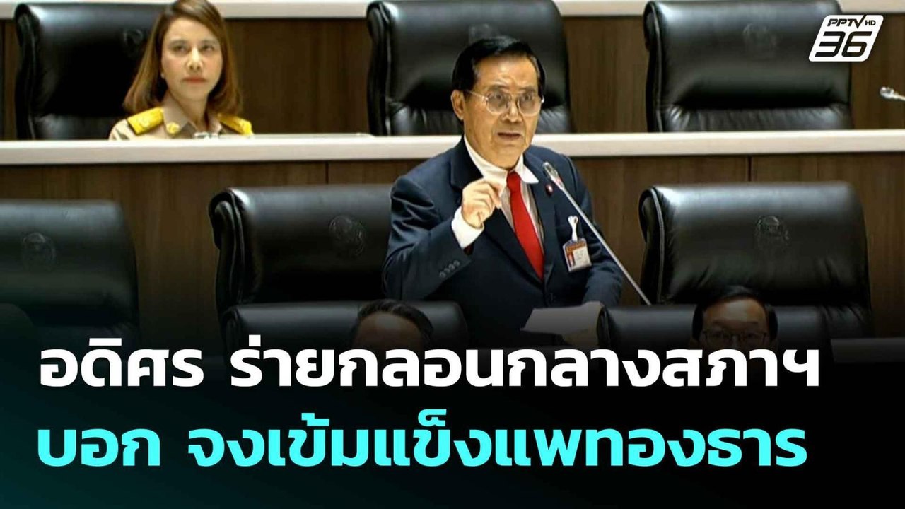 อดิศร ร่ายกลอนกลางสภาฯ บอก "จงเข้มแข็งแพทองธาร...