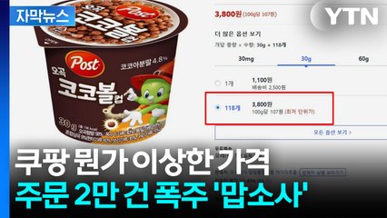 "1개 32원이라니"...밤사이 벌어진 오류 대란에 쿠팡 '화들짝' [지금이뉴스]  / YTN