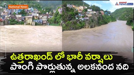 ఉత్తరాఖండ్ లో భారీ వర్షాలు..పొంగి పొర్లుతున్న అలకనంద నది: Heavy Rains | Floods | Asianet News Telugu