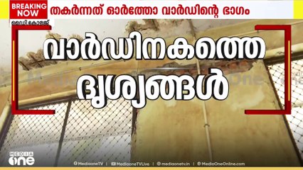 കോട്ടയം മെഡിക്കൽ കോളജിൽ കെട്ടിടം തകർന്നുവീണ് അപകടം;തകർന്നത് ഓർത്തോ വാർഡിന്റെ ഒരു ഭാ​ഗം