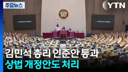 김민석 총리 인준안 통과...상법 개정안도 처리 / YTN
