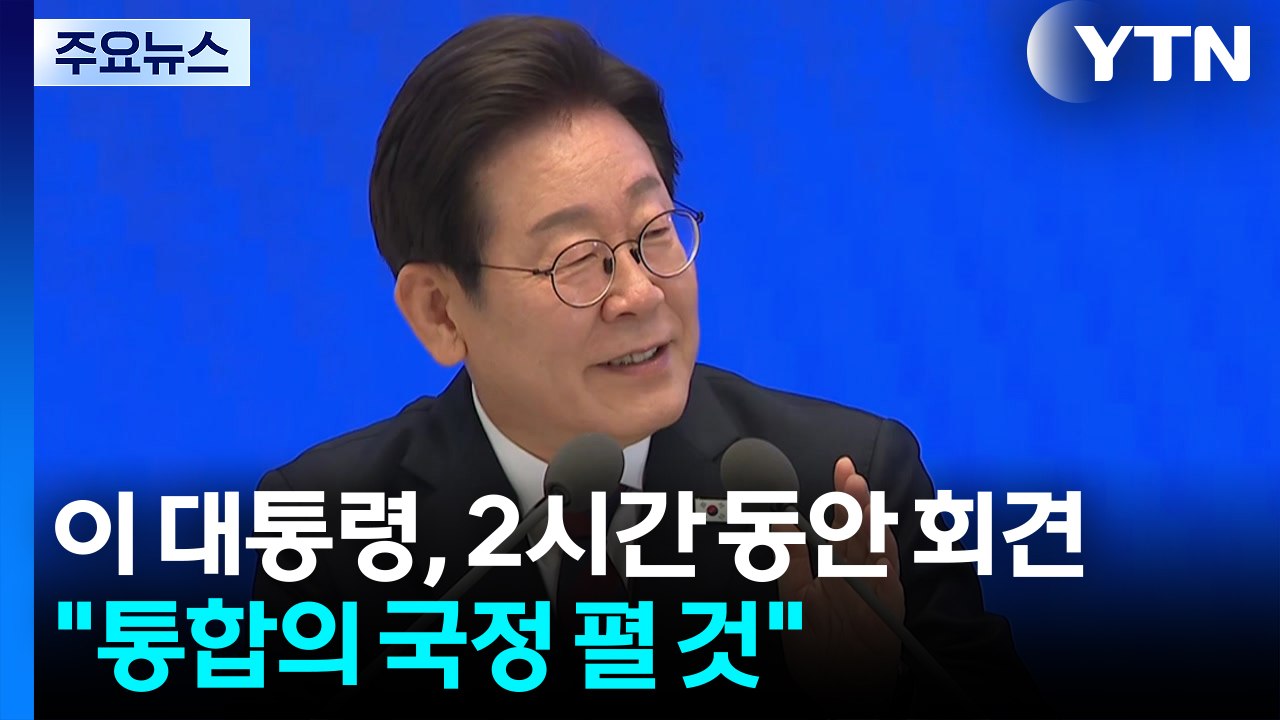 이 대통령, 2시간 동안 회견..."통합의 국정 펼 것" / YTN