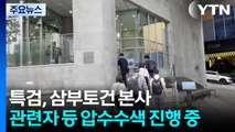 김건희 특검팀, 삼부토건 등 13곳 압수수색 착수 / YTN