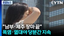 기상청 "남부·제주 장마 끝"...폭염·열대야 당분간 지속 / YTN