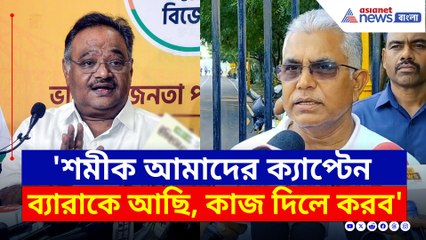 'এখন শমীক ক্যাপ্টেন, ব্যারাকে আছি, কাজ দিলেই নেমে পড়ব' মন্তব্য দিলীপের