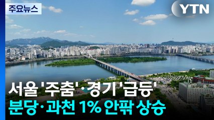 분당·과천 아파트값 1% 안팎 상승...서울은 '주춤' / YTN