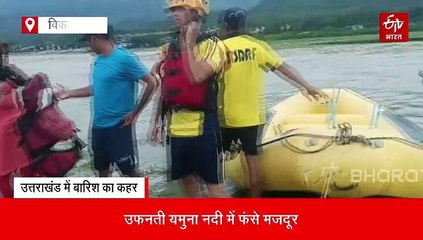 उफनती यमुना नदी में फंसे 11 मजदूर, देखें रेस्क्यू का खौफनाक वीडियो