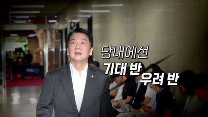 [영상] "잘 될는지, 어떨는지"...안철수 혁신위원장에 '기대 반, 우려 반' / YTN
