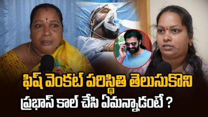 Fish Venkat Health Update : కోన ఊపిరితో ఉన్న Fish venkat  పరిస్థితి చూసి కాల్ చేసిన ప్రభాస్ Prabhas
