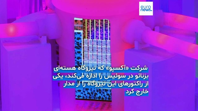 توقف فعالیت نیروگاه‌های هسته‌ای سوئیس و فرانسه در پی گرمای شدید در اروپا