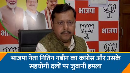 भाजपा नेता नितिन नबीन का कांग्रेस और उसके सहयोगी दलों पर जुबानी हमला