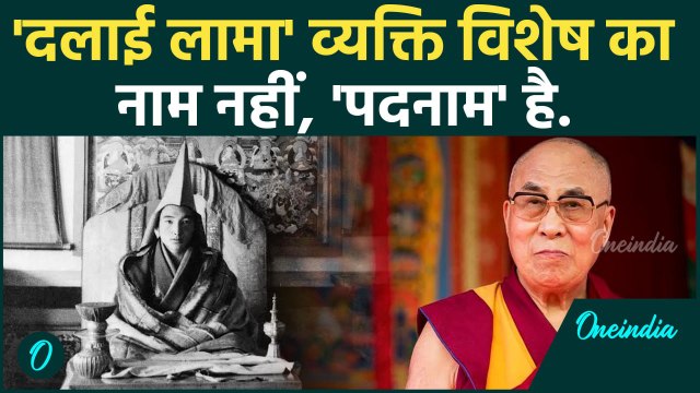 Dalai Lama: दलाई लामा से जुड़ी क्या ये बात जानते हैं आप? सुनकर चौंक जाएंगे