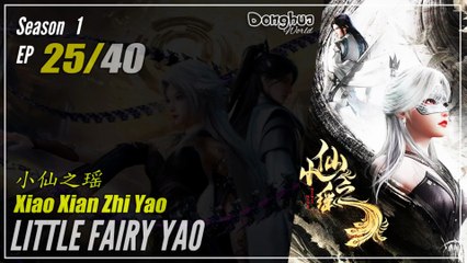 Little Fairy Yao Season 1 EP 25  小仙之瑶 Xiao Xian Zhi Yao | Donghua - 1080P