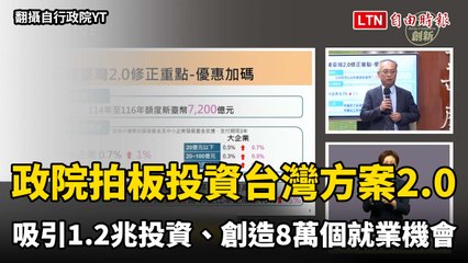 政院拍板投資台灣方案2.0  吸引1.2兆投資、創造8萬個就業機會（翻攝自行政院YT）