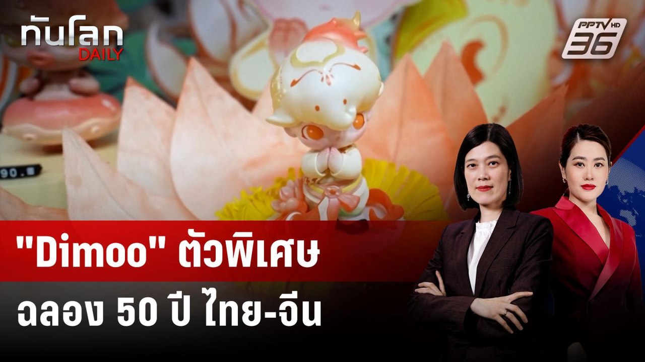Pop Mart เปิดตัว “Dimoo” แบบพิเศษ ฉลอง 50 ปี สั...