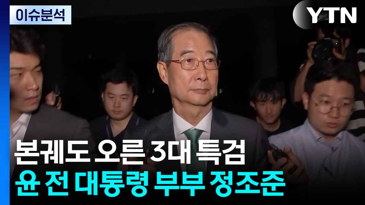 [뉴스ON] 본궤도 오른 3대 특검...윤 전 대통령 부부 정조준 / YTN