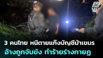 3 คนไทย หนีตายแก๊งบัญชีม้าเขมร อ้างถูกจับขัง ทำร้ายร่างกาย | จับข่าวคุย | 3 ก.ค. 68