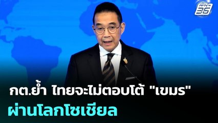 กต.ย้ำ ไทยจะไม่ตอบโต้ "เขมร" ผ่านโลกโซเชียล | จับข่าวคุย | 3 ก.ค. 68