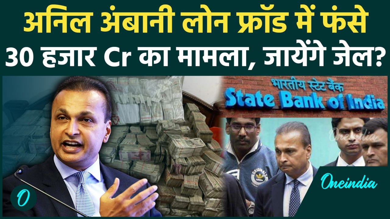 Anil Ambani की बड़ी मुसीबत, SBI ने RCom लोन को "फ्रॉड" कहा | Anil Ambani RCom Loan Fraud | वनइंडिया