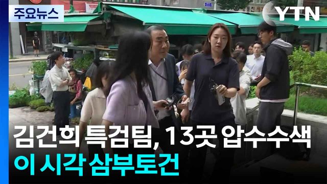 김건희 특검팀, 13곳 압수수색...이 시각 삼부토건 / YTN