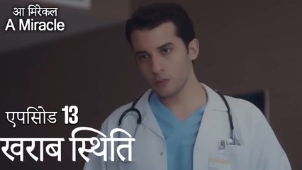 खराब स्थिति-चमत्कारी चिकित्सक भाग 13