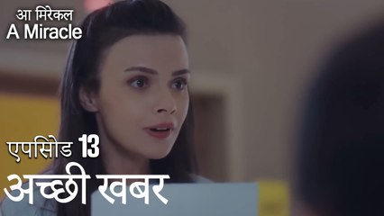 अच्छी खबर-चमत्कारी चिकित्सक भाग 13
