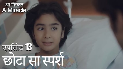 छोटा सा स्पर्श-चमत्कारी चिकित्सक भाग 13