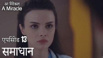 समाधान-चमत्कारी चिकित्सक भाग 13