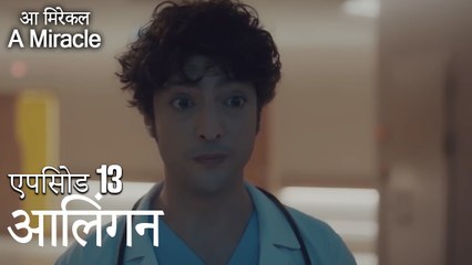 आलिंगन-चमत्कारी चिकित्सक भाग 13