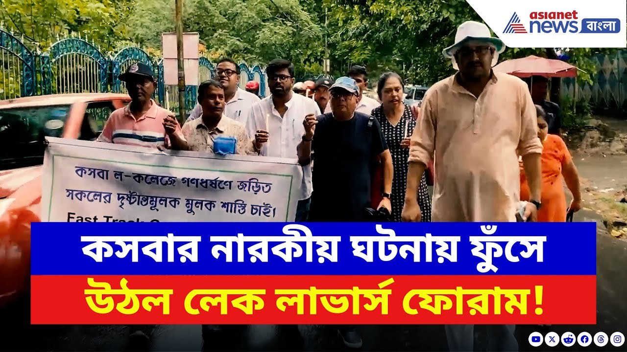 Kasba Latest News: কসবা কাণ্ডে উত্তাল রাজ্য! মোমবাতি হাতে পথে নামল ‘লেক লাভার্স ফোরাম’ | Bangla News