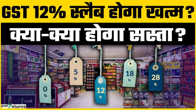GST Slab New Changes: GST के दरों में हुई कटौती तो क्या होगा सस्ता और क्या होगा महंगा? | Goodreturns