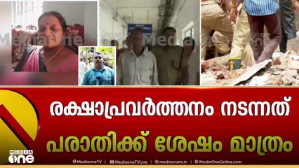 'രക്ഷാപ്രവർത്തനത്തിൽ ഗുരുതരവീഴ്ച; അനാസ്ഥയ്‌ക്കെതിരെ പ്രതിഷേധവും വിമർശനവുമായി രാഷ്ട്രീയ നേതാക്കൾ