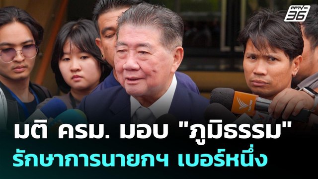 มติ ครม. มอบ ภูมิธรรม รักษาการนายกฯ เบอร์หนึ่ง | จับข่าวคุย | 3 ก.ค. 68