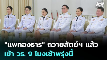 "แพทองธาร" ถวายสัตย์ฯ แล้ว เข้า วธ. 9 โมงเช้าพรุ่งนี้ | เข้มข่าวเย็น | 3 ก.ค. 68