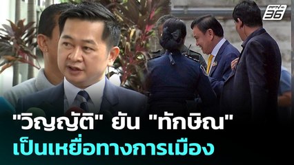 "วิญญัติ" ยัน "ทักษิณ" เป็นเหยื่อทางการเมือง | เข้มข่าวเย็น | 3 ก.ค. 68