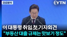 [이슈플러스] 이 대통령 취임 첫 기자회견 "부동산 대출 규제는 맛보기 정도" / YTN