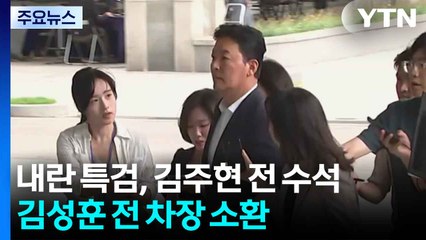 내란 특검, 김주현 전 수석·김성훈 전 차장 소환 / YTN