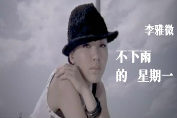李雅微《不下雨的星期一》官方MV｜感人旋律帶來心靈的平靜🎶