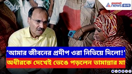 ‘আমার জীবনের প্রদীপ নিভে গেল!’ অধীরকে দেখেই কান্নায় ভেঙে পড়লেন তামান্নার মা