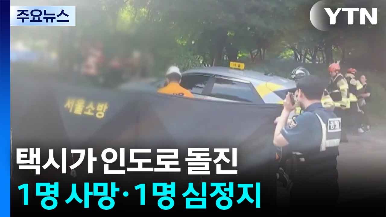 서울 방학동에서 택시, 인도로 돌진...1명 사망·1명 심정지·2명 경상 / YTN