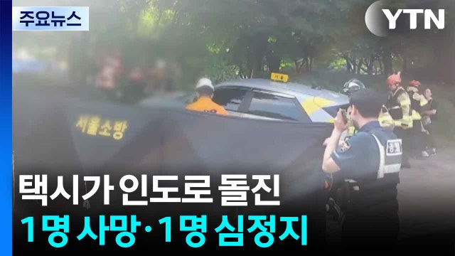 서울 방학동에서 택시, 인도로 돌진...1명 사망·1명 심정지·2명 경상 / YTN