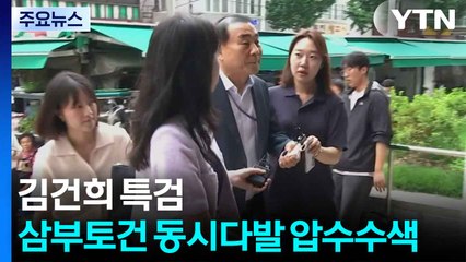 김건희 특검, 삼부토건 동시다발 압수수색...1호 수사 개시 / YTN