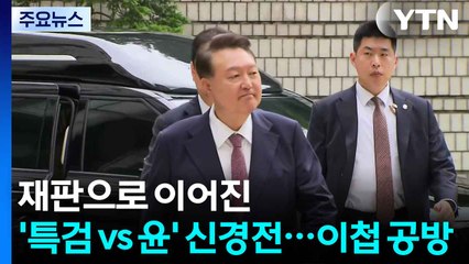 내란 재판으로 이어진 '특검 vs 윤' 신경전...사건 이첩 공방 / YTN