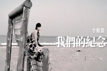 李雅微 【我們的紀念】Official Music Video
