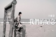 李雅微 【我們的紀念】Official Music Video