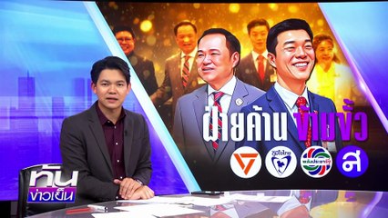 ฝ่ายค้าน ข้ามขั้ว ! ”หนู-เท้ง“ จับมือแน่น | 3 ก.ค.68 | PART 2