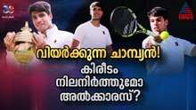 വിയര്‍ക്കുന്ന ചാമ്പ്യൻ! വിംബിള്‍ഡണ്‍ നിലനിർത്തുമോ അല്‍ക്കാരസ്?