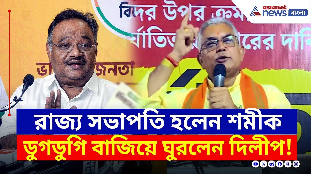 বিজেপির নয়া রাজ্য সভাপতি শমীক, ডুগডুগি বাজিয়ে ঘুরলেন দিলীপ | Dilip Ghosh Today | BJP West Bengal