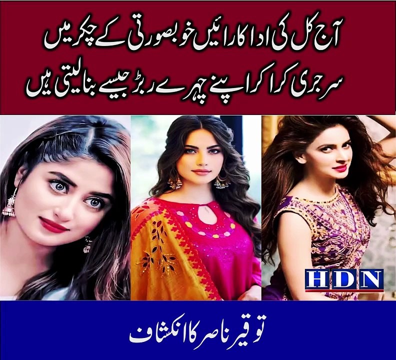 Today's actresses, in the pursuit of beauty, get their faces made like rubber by undergoing surgery, Qair Nasir reveals
